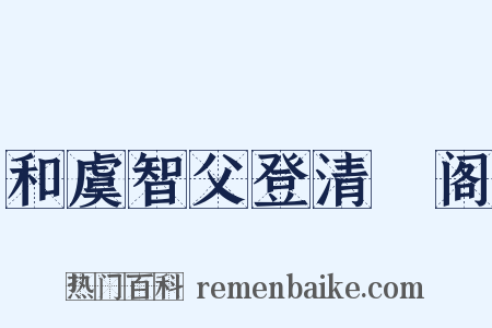 和虞智父登清谿阁是什么意思的图片
